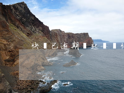 快貸已逾期會起訴嗎(快貸多久不還會被起訴)