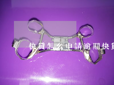 快貸怎么申請逾期(快貸如何申請)