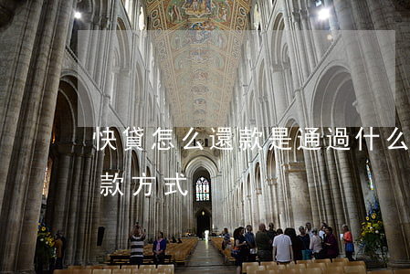 快貸怎么還款是通過什么賬戶還-快貸的還款方式