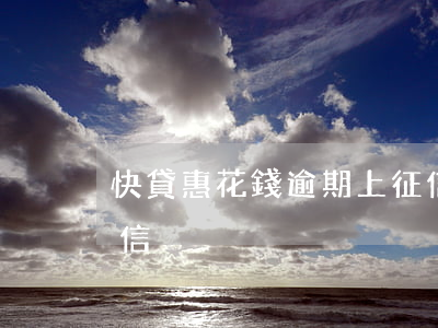 快貸惠花錢逾期上征信嗎(快惠錢包上不上征信)