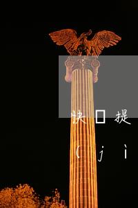 快貸提前還款后再貸時(shí)間重新計(jì)算-快貸提前還款后再貸時(shí)間重新計(jì)算嗎