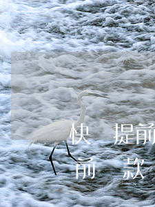 快貸提前還款會不會影響下次貸款-快貸提前還款會不會影響下次貸款額度