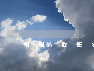 快貸提前還款會影響公積金貸款嗎