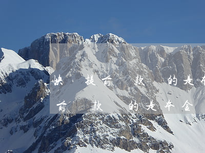 快貸提前還款還的是本金還是利息-快貸提前還款還的是本金還是利息呢