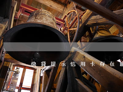 快貸提示信用卡存在逾期(快貸逾期上征信嗎)