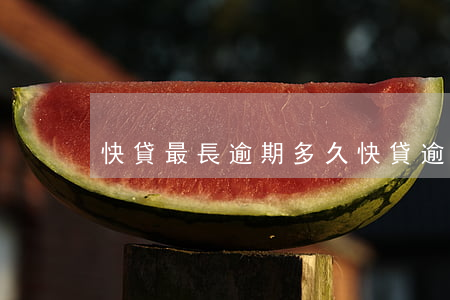 快貸最長逾期多久(快貸逾期兩年最新消息)