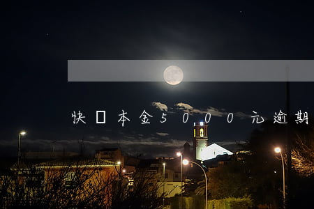 快貸本金5000元逾期4年多了