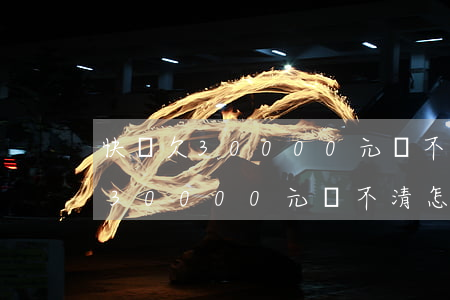 快貸欠30000元還不清怎么辦-快貸欠30000元還不清怎么辦呢