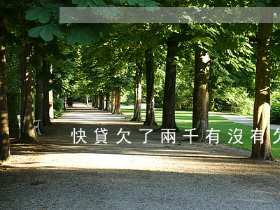 快貸欠了兩千(有沒有欠快貸不還的)