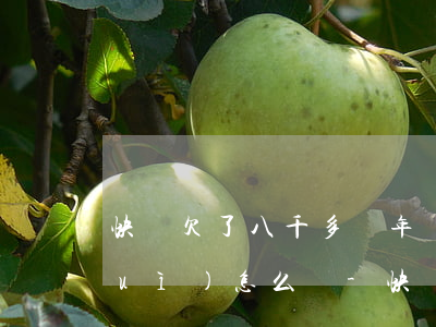 快貸欠了八千多兩年沒(méi)還會(huì)怎么樣-快貸欠了八千多兩年沒(méi)還會(huì)怎么樣嗎