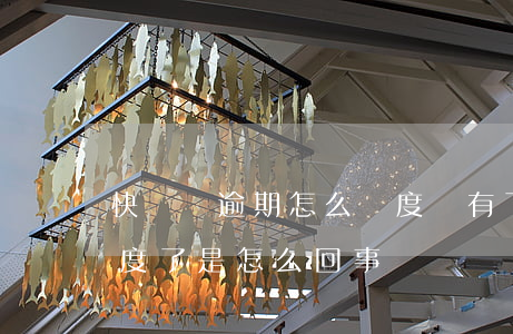 快貸沒逾期怎么額度沒有了(快貸突然沒有額度了是怎么回事)