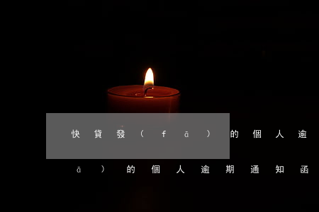 快貸發(fā)的個人逾期通知(快貸發(fā)的個人逾期通知函)