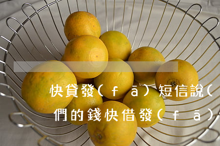快貸發(fā)短信說(shuō)我欠他們的錢(快借發(fā)信息說(shuō)是欠款讓還款)