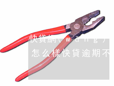 快貸網(wǎng)逾期不還會(huì)怎么樣(快貸逾期不還什么后果)