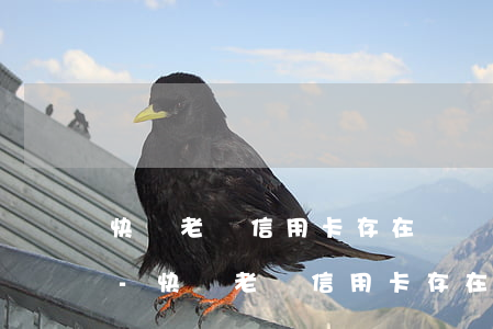 快貸老說信用卡存在連續(xù)逾期記錄-快貸老說信用卡存在連續(xù)逾期記錄是真的嗎