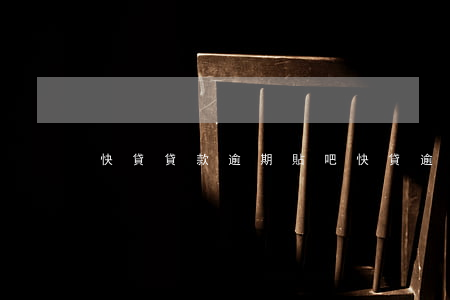 快貸貸款逾期貼吧(快貸逾期上征信嗎)