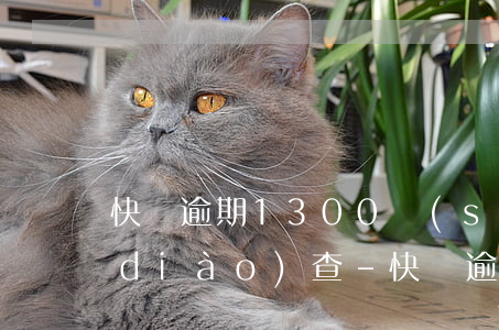 快貸逾期1300說(shuō)上門調(diào)查-快貸逾期會(huì)不會(huì)上門