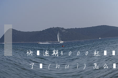 快貸逾期3000起訴嗎-快貸逾期被起訴了會(huì)怎么樣