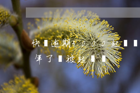快貸逾期3000起訴嗎(欠快貸3000兩年了會被起訴嗎)