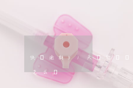 快貸逾期31天還能貸嗎(快貸逾期3個月會怎么樣)