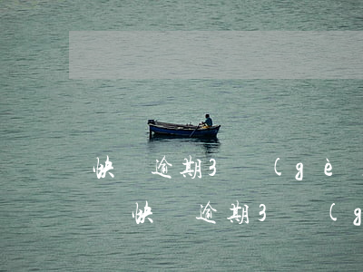 快貸逾期3個(gè)月會(huì)怎樣辦（快貸逾期3個(gè)月會(huì)怎樣）