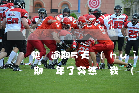 快貸逾期5天會(huì)上征信嗎(快貸逾期兩年了,突然給我發(fā)信息)