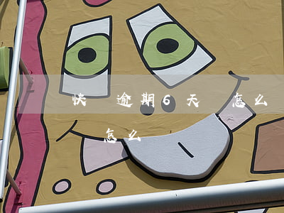 快貸逾期6天會怎么樣-快貸欠款三年逾期會怎么樣