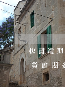 快貸逾期800會(huì)上訴嗎(建行快貸逾期多久會(huì)被起訴無(wú)法償還后果)