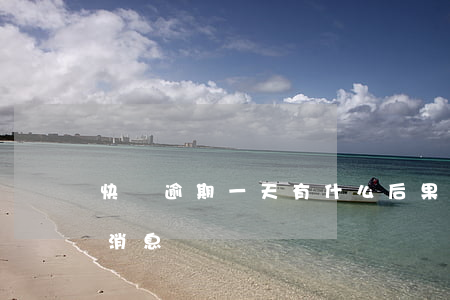 快貸逾期一天有什么后果(快貸逾期兩年最新消息)
