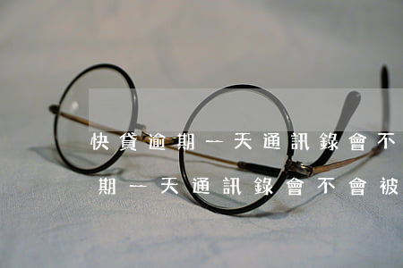 快貸逾期一天通訊錄會不會被知道-快貸逾期一天通訊錄會不會被知道呢