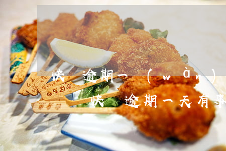 快貸逾期一萬(wàn)多會(huì)上門嗎(快貸逾期一天有事嗎)