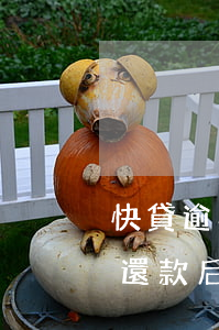 快貸逾期一還清了怎么不讓貸了-快貸逾期還款后要多久可以用,額度馬上可以恢復嗎