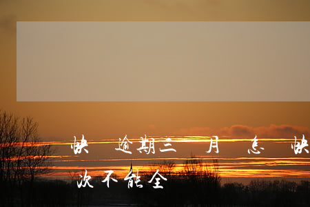 快貸逾期三個月會怎樣(快貸逾期三個月了一次不能全額還)
