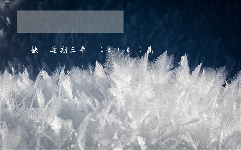 快貸逾期三年協(xié)商