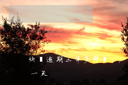 快貸逾期三年多群發(fā)短信(快貸逾期一天)