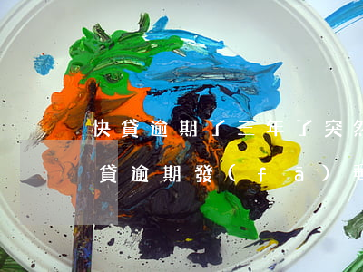 快貸逾期了三年了突然接到電話被起訴了（快貸逾期發(fā)郵箱說起訴）