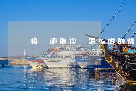 快貸逾期你們怎么做的(快貸逾期幾天催收)