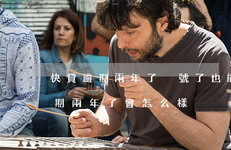 快貸逾期兩年了換號了也能找到嗎-快貸逾期兩年了會怎么樣