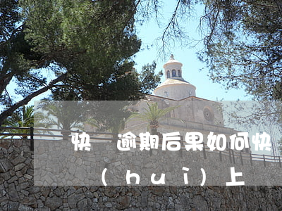 快貸逾期后果如何(快貸逾期會(huì)不會(huì)上門)