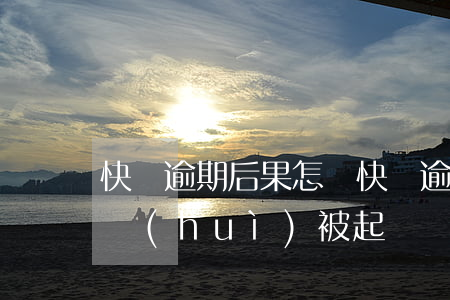 快貸逾期后果怎樣(快貸逾期會(huì)不會(huì)被起訴)
