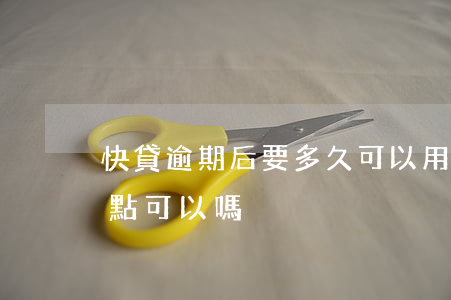 快貸逾期后要多久可以用(快貸逾期每月還一點可以嗎)
