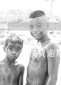 快貸逾期多久會找到