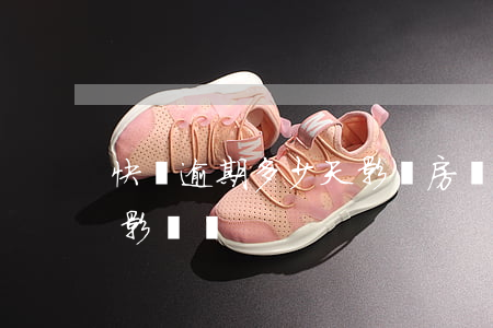 快貸逾期多少天影響房貸(房貸逾期了幾天有影響嗎)