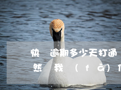 快貸逾期多少天打通訊錄(快貸逾期兩年了,突然給我發(fā)信息)
