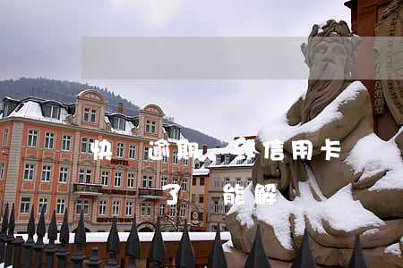 快貸逾期導致信用卡凍結(貸款逾期信用卡被凍結了還能解凍嗎)