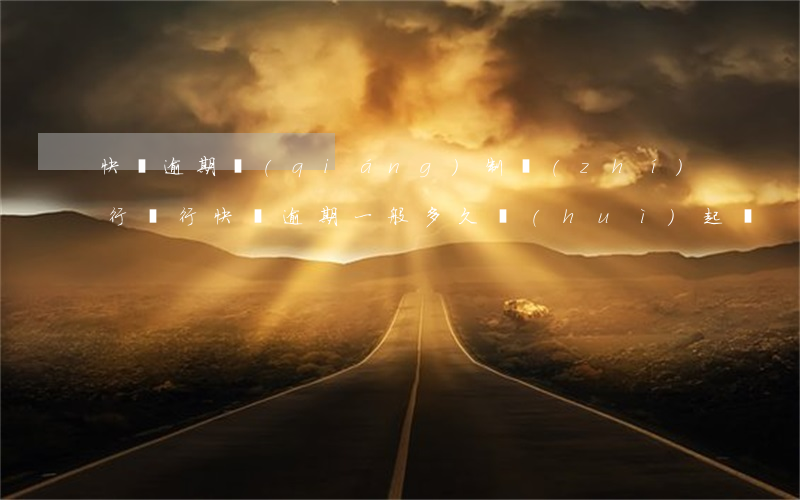 快貸逾期強(qiáng)制執(zhí)行(銀行快貸逾期一般多久會(huì)起訴)