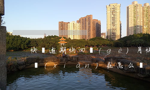 快貸逾期快四個(gè)月(快貸逾期三年了現(xiàn)在怎么辦)