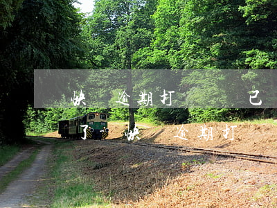 快貸逾期打電話說已經(jīng)到村里了-快貸逾期打電話說已經(jīng)到村里了是真的嗎