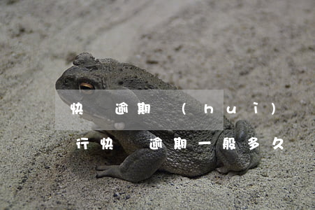 快貸逾期會(huì)報(bào)警嗎(銀行快貸逾期一般多久會(huì)起訴)