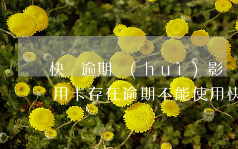 快貸逾期會(huì)影響信用卡使用嗎（信用卡存在逾期不能使用快貸）